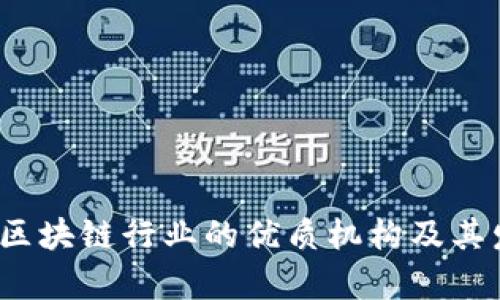 2023年投资区块链行业的优质机构及其发展前景分析
