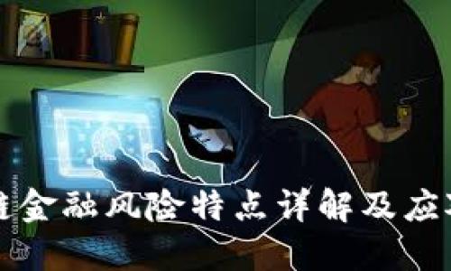 区块链金融风险特点详解及应对策略