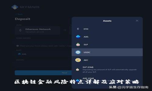 区块链金融风险特点详解及应对策略