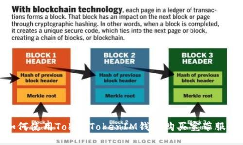 如何使用TokenTokenIM钱包购买宽带服务