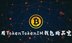 如何使用TokenTokenIM钱包购