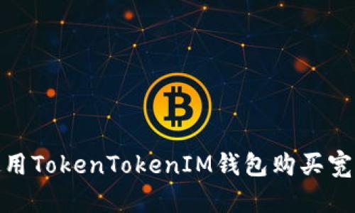 如何使用TokenTokenIM钱包购买宽带服务