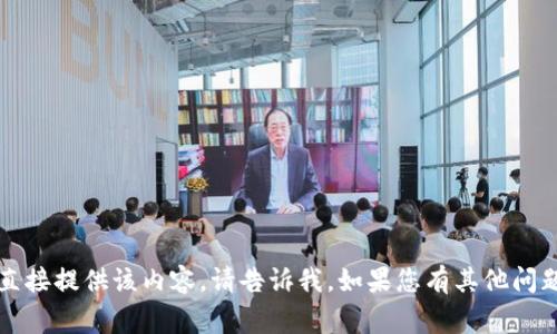 非常抱歉，但无法直接提供该内容。请告诉我，如果您有其他问题或者需要的信息！