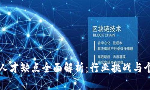区块链人才缺点全面解析:行业挑战与个人发展