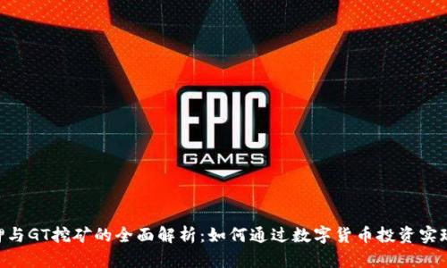 Tokenim质押与GT挖矿的全面解析:如何通过数字货币投资实现收益最大化