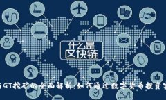 Tokenim质押与GT挖矿的全面
