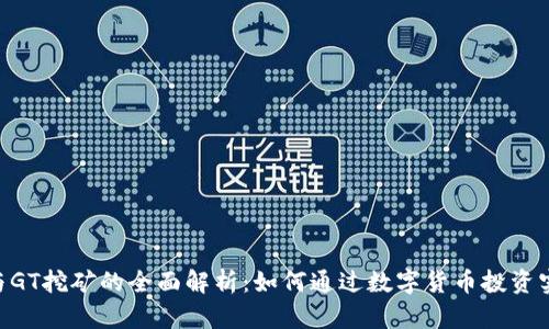 Tokenim质押与GT挖矿的全面解析:如何通过数字货币投资实现收益最大化