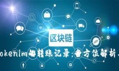 如何隐藏Tokenim的转账记录