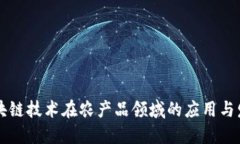 区块链技术在农产品领域