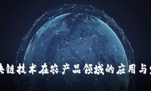 区块链技术在农产品领域的应用与发展