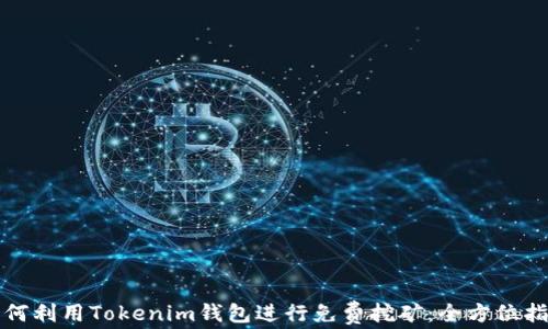 如何利用Tokenim钱包进行免费挖矿:全方位指南