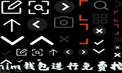 如何利用Tokenim钱包进行免