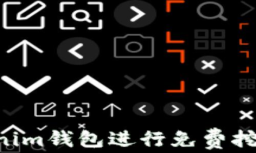如何利用Tokenim钱包进行免费挖矿:全方位指南