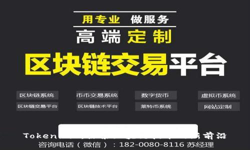 Tokenim6:探索区块链技术的新前沿