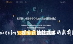 Tokenim6：探索区块链技术的