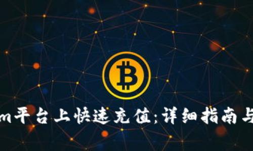 如何在Tokenim平台上快速充值:详细指南与常见问题解答