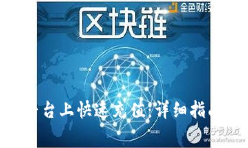 如何在Tokenim平台上快速充值:详细指南与常见问题解答