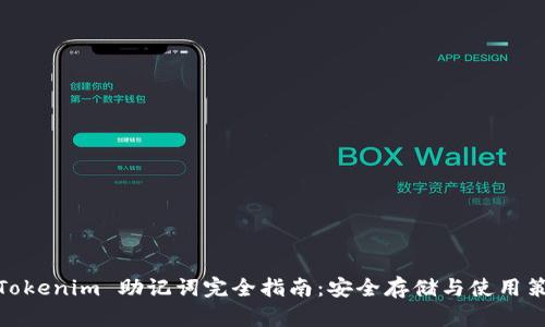 : Tokenim 助记词完全指南:安全存储与使用策略