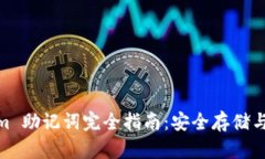 : Tokenim 助记词完全指南：