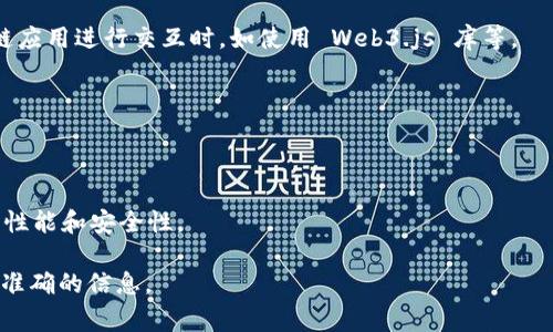 Tokenim 是一款基于区块链技术的数字资产管理平台，其开发语言通常涉及多种编程语言。具体的信息可能根据不同的开发阶段和功能模块而有所不同。通常，开发区块链相关应用时可能会使用以下编程语言：

1. **Solidity**：主要用于以太坊智能合约的开发。许多基于以太坊的应用都需要用到这种语言。

2. **JavaScript/TypeScript**：在前端和后端开发中广泛使用，特别是在与区块链应用进行交互时，如使用 Web3.js 库等。

3. **Python**：用于开发区块链应用的后端、数据分析及人工智能相关功能。

4. **Go**：有些区块链项目（例如Hyperledger Fabric）使用 Go 语言进行开发。

5. **Rust**：越来越多的区块链项目（如 Polkadot）选择采用 Rust 语言，因其高性能和安全性。

要了解 Tokenim 使用的语言，可以参考其官方文档或 GitHub 存储库，以获得更准确的信息。