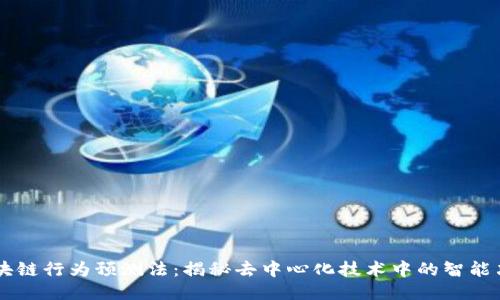 区块链行为预测法:揭秘去中心化技术中的智能决策