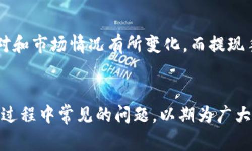   Tokenim使用教程：简单易懂的视频指南 / 

 guanjianci Tokenim, 加密货币, 区块链技术, 视频教程 /guanjianci 

引言
在加密货币和区块链技术迅速发展的时代，越来越多的人开始关注这一领域。而Tokenim，作为一个相对新颖的平台，为用户提供了多种多样的功能和服务，例如资产管理、交易以及项目投资。在这样的背景下，为了帮助新手更好地理解和使用Tokenim，视频教学成为了一种有效的方式。

本篇文章将深入探讨Tokenim的使用方法，以及如何通过视频教程快速上手。此外，我们还会讨论与Tokenim相关的一些常见问题。让我们一起进入Tokenim的世界，学习如何在这个平台上操作。

Tokenim的基本介绍
Tokenim是一个区块链平台，旨在为用户提供灵活、便捷的加密资产管理和交易体验。它支持多种主流的加密货币，并提供丰富的功能，包括但不限于资产存储、转账、交易、投资和信息推送等。作为一个新用户，您可能会对如何使用Tokenim感到困惑，尤其是在初次接触时。

视频教程可以极大地降低学习门槛，通过直观的演示和指导，让用户快速掌握各种功能和操作。无论您是加密货币的初学者，还是有一定基础的用户，视频学习都是一种高效的选择。

如何使用Tokenim：视频教程步骤解析
使用Tokenim的第一步是创建一个账户。用户可以通过官方网站进行注册。在视频中，您将看到详细的注册步骤，包括填写个人信息、邮箱验证以及安全设置等。以下是使用Tokenim的基本步骤：

strong步骤一：注册账户/strong
在视频中，您将看到如何访问官方网站，点击注册按钮后填写您的邮箱和密码，并进行邮箱验证以确保账户的安全。

strong步骤二：完成身份验证/strong
根据当地法律法规，Tokenim需要您提交一些身份信息进行验证。视频中将展示如何上传所需的文件，包括身份证明和地址证明，以顺利完成身份审核。

strong步骤三：充值和提现/strong
一旦您的账户通过验证，您就可以进行充值了。在视频中，您将看到如何选择适合的充值方式，输入金额并完成交易。此外，提现流程也会一并介绍，帮助您顺利提取资金。

strong步骤四：进行交易/strong
在完成充值后，您可以开始交易。在视频中，平台的交易界面将详细介绍，包括如何查看市场行情、选择交易对、下单等操作，让您能够快速上手。

strong步骤五：资产管理/strong
最后，视频将展示如何管理您的资产，包括查看资产余额、转账、以及利用平台的各种工具进行风险控制和投资决策。

常见问题解答

1. Tokenim是什么？
Tokenim是一个结合了多种功能的加密货币平台，为用户提供便捷的资产管理、交易和投资服务。作为一个综合性的平台，它不仅支持主要的加密货币，还提供了一些独特的项目投资机会。Tokenim旨在让用户更轻松地进入加密市场，无论是交易还是长线投资，都能在这个平台上找到合适的工具和服务。

2. Tokenim如何保障用户资金安全？
安全性是加密货币交易平台最重要的因素之一。Tokenim采取多种措施保障用户的资金安全，包括：1）两步验证；2）冷钱包存储；3）加密技术保护用户信息；4）定期的安全审计。用户在使用Tokenim时，务必要确保自己的账户安全，不随意分享账户信息和密码，以保障个人资产安全。

3. 如何在Tokenim上进行交易？
在Tokenim上进行交易，用户首先需要创建账户并进行身份验证。之后，用户可以通过充值将资金存入账户。进入交易页面后，用户可以查看各种市场数据，选择想要交易的货币对，设置买入/卖出价格，并进行下单。Tokenim提供丰富的分析工具辅助用户进行交易决策。

4. Tokenim的手续费是多少？
Tokenim的手续费通常包括交易手续费和提现手续费。在视频中，您会看到具体的收费标准和优惠政策。交易手续费会根据不同的交易对和市场情况有所变化，而提现手续费则是固定的。了解这些费用将帮助用户更科学地进行交易规划，从而更好地控制投资成本。

总结
通过这篇文章，我们深入探讨了如何使用Tokenim平台，能够帮助用户通过视频教程快速上手。不仅如此，我们还回答了一些用户在使用过程中常见的问题，以期为广大用户提供一个全面的参考。希望大家能通过Tokenim进行安全、便捷的加密货币交易，并在这个快速发展的市场中找到属于自己的机会。