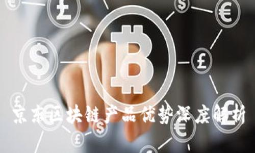 京东区块链产品优势深度解析