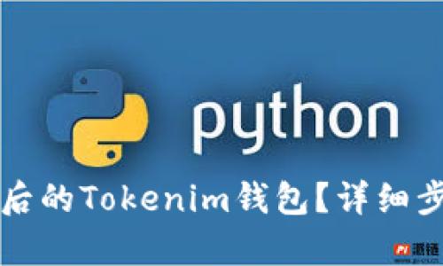 如何找回卸载后的Tokenim钱包?详细步骤与技巧解析