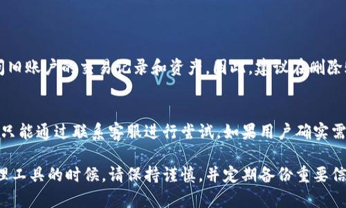 TokenIM账户删除后如何重新登录和恢复访问?
keywordsTokenIM, 登录, 账户恢复, 安全性/keywords

## TokenIM账户删除后如何重新登录和恢复访问?

在数字时代，在线账户的管理显得尤为重要。对于许多用户来说，TokenIM是一个重要的工具，然而，不幸的是，一些用户可能会因为种种原因选择删除自己的TokenIM账户。那么，当一个用户删除了自己的账户后，是否能够再次登录，或者是否有办法恢复访问呢？本文将深入探讨这个问题。

1. 什么是TokenIM？
TokenIM是一款流行的区块链钱包和数字资产管理工具，允许用户安全地存储、管理和进行加密货币交易。它以用户友好的界面、安全的加密技术和便捷的交易功能而知名。TokenIM支持多种加密货币，成为了许多数字货币用户和投资者的首选工具。

2. 删除TokenIM账户的原因
用户选择删除TokenIM账户的原因有很多，常见的包括：
ul
    listrong隐私安全：/strong一些用户可能对账户安全性产生疑虑，担心信息泄露，因此选择删除账户。/li
    listrong不再使用：/strong如果用户在一段时间内不再进行加密货币交易，可能会选择删除账户。/li
    listrong体验不佳：/strong在某些情况下，用户可能因为TokenIM的功能不符合预期或使用体验不佳而选择删除账户。/li
/ul

3. 删除账户后的后果
当用户选择删除TokenIM账户后，所有与该账户相关的信息和数据会被永久删除，包括交易记录、资产信息等。这意味着用户无法再通过该账户访问原有的资产，除非采取恢复措施。

4. 删除后是否可以重新登录？
一般情况下，如果用户已经正式删除了TokenIM账户，是无法使用原有的账户信息重新登录的。删除账户的过程一般是不可逆的，所有与之相关的资源和数据都会被清除。

5. 如何恢复访问TokenIM账户？
如果用户希望恢复TokenIM的使用，通常有以下几种方法：
ul
    listrong联系客服：/strong用户可以尝试联系TokenIM的客服支持，询问是否能够恢复已删除的账户。在某些情况下，如果账户在删除后的短时间内不被清除，可能可以进行恢复。/li
    listrong重新注册账户：/strong如果恢复账户不可行，用户可以选择重新注册一个TokenIM账户。在注册时，请确保使用一个新的邮箱地址，并仔细设置安全密码以保护账户安全。/li
    listrong备份私钥：/strong在使用TokenIM等数字钱包时，备份私钥至关重要，如果用户在删除前曾备份过私钥，可以使用该私钥恢复钱包中的资产。/li
/ul

6. 防止意外删除账户的措施
为了避免意外删除TokenIM账户，可以采取以下预防措施：
ul
    listrong定期备份：/strong确保定期备份账户信息和私钥，保留重要的交易记录。/li
    listrong防范钓鱼攻击：/strong避免不明链接，确保进入TokenIM的官方网址，以防止钓鱼攻击导致的账户误删除。/li
    listrong增强账户安全：/strong启用两步验证等安全措施，以确保账户不会轻易被恶意访问。/li
/ul

7. 常见问题解答

h4问题1：TokenIM账户被删除后，是否能通过邮箱恢复？/h4
一般来说，如果TokenIM账户已被删除，即使用户尝试通过邮箱找回，也不一定能成功。TokenIM通常会在用户删除账户后，清除所有与账户相关的信息，以保护用户的隐私和数据安全。然而，用户可以尝试联系TokenIM客服，询问是否有恢复的可能性。

h4问题2：如何避免在没有意识的情况下删除TokenIM账户？/h4
为了避免意外删除TokenIM账户，用户可以采取以下措施：
ul
    li确保在执行删除操作时认真阅读提示信息，有意识地确认删除行为。/li
    li制定账户管理策略，例如定期检查是否有不再使用的账户，而非随意删除。/li
    li采取安全措施，如开启账户的两步验证，以减少被恶意删除的可能性。/li
/ul

h4问题3：重新注册TokenIM账户后，旧账户的数据是否会丢失？/h4
是的，重新注册TokenIM账户后，旧账户中的所有数据将会永久丢失，因为账户删除是不可逆的。用户在新账户中无法访问旧账户的交易记录和资产。因此，建议在删除账户之前，仔细考虑是否确实需要删除，并备份重要数据。

h4问题4：是否可以使用第三方工具恢复TokenIM删除的账户？/h4
目前并没有官方承认的第三方工具能够有效地恢复已删除的TokenIM账户。大多数情况下，删除的账户将无法恢复，用户只能通过联系客服进行尝试。如果用户确实需要恢复已删除的账户，最好采用官方渠道。

通过以上详细的介绍，用户可以对TokenIM账户删除后的处理方法和相关问题有更深入的了解。在使用这类数字资产管理工具的时候，请保持谨慎，并定期备份重要信息，以保护自己的资产安全。