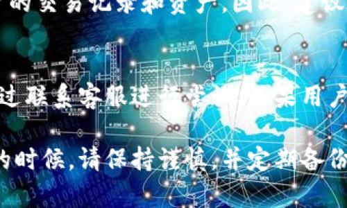 TokenIM账户删除后如何重新登录和恢复访问?
keywordsTokenIM, 登录, 账户恢复, 安全性/keywords

## TokenIM账户删除后如何重新登录和恢复访问?

在数字时代，在线账户的管理显得尤为重要。对于许多用户来说，TokenIM是一个重要的工具，然而，不幸的是，一些用户可能会因为种种原因选择删除自己的TokenIM账户。那么，当一个用户删除了自己的账户后，是否能够再次登录，或者是否有办法恢复访问呢？本文将深入探讨这个问题。

1. 什么是TokenIM？
TokenIM是一款流行的区块链钱包和数字资产管理工具，允许用户安全地存储、管理和进行加密货币交易。它以用户友好的界面、安全的加密技术和便捷的交易功能而知名。TokenIM支持多种加密货币，成为了许多数字货币用户和投资者的首选工具。

2. 删除TokenIM账户的原因
用户选择删除TokenIM账户的原因有很多，常见的包括：
ul
    listrong隐私安全：/strong一些用户可能对账户安全性产生疑虑，担心信息泄露，因此选择删除账户。/li
    listrong不再使用：/strong如果用户在一段时间内不再进行加密货币交易，可能会选择删除账户。/li
    listrong体验不佳：/strong在某些情况下，用户可能因为TokenIM的功能不符合预期或使用体验不佳而选择删除账户。/li
/ul

3. 删除账户后的后果
当用户选择删除TokenIM账户后，所有与该账户相关的信息和数据会被永久删除，包括交易记录、资产信息等。这意味着用户无法再通过该账户访问原有的资产，除非采取恢复措施。

4. 删除后是否可以重新登录？
一般情况下，如果用户已经正式删除了TokenIM账户，是无法使用原有的账户信息重新登录的。删除账户的过程一般是不可逆的，所有与之相关的资源和数据都会被清除。

5. 如何恢复访问TokenIM账户？
如果用户希望恢复TokenIM的使用，通常有以下几种方法：
ul
    listrong联系客服：/strong用户可以尝试联系TokenIM的客服支持，询问是否能够恢复已删除的账户。在某些情况下，如果账户在删除后的短时间内不被清除，可能可以进行恢复。/li
    listrong重新注册账户：/strong如果恢复账户不可行，用户可以选择重新注册一个TokenIM账户。在注册时，请确保使用一个新的邮箱地址，并仔细设置安全密码以保护账户安全。/li
    listrong备份私钥：/strong在使用TokenIM等数字钱包时，备份私钥至关重要，如果用户在删除前曾备份过私钥，可以使用该私钥恢复钱包中的资产。/li
/ul

6. 防止意外删除账户的措施
为了避免意外删除TokenIM账户，可以采取以下预防措施：
ul
    listrong定期备份：/strong确保定期备份账户信息和私钥，保留重要的交易记录。/li
    listrong防范钓鱼攻击：/strong避免不明链接，确保进入TokenIM的官方网址，以防止钓鱼攻击导致的账户误删除。/li
    listrong增强账户安全：/strong启用两步验证等安全措施，以确保账户不会轻易被恶意访问。/li
/ul

7. 常见问题解答

h4问题1：TokenIM账户被删除后，是否能通过邮箱恢复？/h4
一般来说，如果TokenIM账户已被删除，即使用户尝试通过邮箱找回，也不一定能成功。TokenIM通常会在用户删除账户后，清除所有与账户相关的信息，以保护用户的隐私和数据安全。然而，用户可以尝试联系TokenIM客服，询问是否有恢复的可能性。

h4问题2：如何避免在没有意识的情况下删除TokenIM账户？/h4
为了避免意外删除TokenIM账户，用户可以采取以下措施：
ul
    li确保在执行删除操作时认真阅读提示信息，有意识地确认删除行为。/li
    li制定账户管理策略，例如定期检查是否有不再使用的账户，而非随意删除。/li
    li采取安全措施，如开启账户的两步验证，以减少被恶意删除的可能性。/li
/ul

h4问题3：重新注册TokenIM账户后，旧账户的数据是否会丢失？/h4
是的，重新注册TokenIM账户后，旧账户中的所有数据将会永久丢失，因为账户删除是不可逆的。用户在新账户中无法访问旧账户的交易记录和资产。因此，建议在删除账户之前，仔细考虑是否确实需要删除，并备份重要数据。

h4问题4：是否可以使用第三方工具恢复TokenIM删除的账户？/h4
目前并没有官方承认的第三方工具能够有效地恢复已删除的TokenIM账户。大多数情况下，删除的账户将无法恢复，用户只能通过联系客服进行尝试。如果用户确实需要恢复已删除的账户，最好采用官方渠道。

通过以上详细的介绍，用户可以对TokenIM账户删除后的处理方法和相关问题有更深入的了解。在使用这类数字资产管理工具的时候，请保持谨慎，并定期备份重要信息，以保护自己的资产安全。