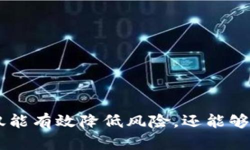   区块链选标技巧解析：从基础到应用的全面指南 / 

 guanjianci 区块链, 选标技巧, 区块链应用, 数字化转型 /guanjianci 

什么是区块链选标？
区块链选标是指在区块链技术与应用领域中，选择合适的项目、平台、技术或合作伙伴的过程。随着区块链技术的蓬勃发展，越来越多的企业和组织希望顺应这一趋势，通过区块链来业务流程、提高效率、增强透明度等。在这个过程中，如何科学、合理地选择合适的标的或平台，成为了一个亟待解决的关键问题。

选标的过程不仅需要对区块链技术有深入理解，还需要结合具体的业务需求、行业特征及市场状况等多方面因素进行综合考量。因此，区块链选标技巧的掌握显得尤为重要。

区块链选标的基本原则
在进行区块链选标时，以下几个原则至关重要：

1. **需求导向**：企业在选择区块链解决方案时，首先要明确自身的业务需求、痛点及愿景。选标必须紧紧围绕这些核心因素展开。

2. **技术适配性**：不同的区块链技术具备不同的特性，比如公有链、私有链和联盟链等。在选标过程中，应考虑到所选技术与企业现有系统的兼容性。

3. **团队能力**：区块链项目的成功不仅依赖于技术本身，还与项目团队的能力、经验密切相关。因此，在选标时，需要对团队的背景进行全面评估。

4. **可扩展性**：区块链技术的发展日新月异，灵活的选择能够支持未来的扩展和升级。这意味着在选择标的时需要考虑其长远发展潜力。

区块链选标技巧的具体分析

在理解了基本原则后，接下来，我们可以深入探讨具体的选标技巧：

h41. 行业分析与市场研究/h4
要成功进行区块链选标，深入的行业分析是必不可少的。企业必须理解所处行业的特点、主要竞争对手及当前市场趋势。这包括：

ul
li确定是否有其他企业已经在采用区块链技术，以及它们的应用效果如何。/li
li研究市场对区块链技术的接受度和未来的预期。/li
li了解同类企业的成功案例和失败教训，为自身选标提供参考。/li
/ul

行业分析的结果将直接影响后续选标的方向和策略。

h42. 技术与平台的对比/h4
在市场上，存在多种区块链平台，如以太坊、超ledger、EOS等。每个平台都有其独特的功能与特性，在选标过程中需要进行相应的对比：

ul
li比较各个平台的性能，包括交易速度、稳定性、扩展性等。/li
li考虑各平台的开发文档、社区支持和生态系统，确保后续开发的便利性。/li
li评估平台的安全性，包括数据加密、用户隐私保护等。/li
/ul

通过对比，找出最适合自身业务需求的区块链平台，将大大提高选标的成功率。

h43. 评估合作伙伴的能力/h4
在选择合作伙伴时，除了关注技术能力外，以下几个方面也尤为重要：

ul
li评估合作伙伴的行业经验与技术积累，了解其过去的项目经验。/li
li考查团队的背景和组成，了解项目团队在区块链领域的专业程度和实力。/li
li查看客户评价及成功案例，确保合作伙伴在行业内的口碑良好。/li
/ul

一个有实力的合作伙伴能够在项目开发中提供有效的支持，降低项目风险。

h44. 建立灵活的评估标准/h4
选标的过程中，需要建立一套灵活的评估标准，以便能及时调整策略。以下是一些可能的评估标准：

ul
li技术成熟度：判断所选技术的稳定性和可行性。/li
li商业价值：分析区块链技术对企业的实际价值，包括成本节省、效率提升等。/li
li实施周期：评估项目的实施时间，确保能在合理的时间内完成。/li
/ul

具备灵活性和可调整性的评估体系，将有助于应对市场变化，最终选择出最优标的。

FAQ：区块链选标相关问题

h41. 区块链选标需要遵循哪些法律法规？/h4
区块链选标过程中，遵循法律法规是至关重要的，尤其是在涉及数据安全与用户隐私的情况下。企业需了解所在地区与行业的相关法律法规，以确保其区块链项目的合规性。

首先，很多国家已经针对区块链及数字货币的使用制定了一系列法律法规。这些法规可能涉及到反洗钱(AML)、客户身份识别(KYC)、数据保护等多个层面。企业在选标时必须确保所有的技术解决方案和平台都能满足这些法律要求。

其次，不同国家及地区对区块链的接纳度和立法进程各异，企业应对目标市场的法律环境进行细致调研，确保项目运行的合法性。此外，企业还需关注相关的国际法律及行业标准，确保在全球化业务中保持合规。

最后，建议企业在选标过程中，咨询法律顾问或专业律师的意见，确保选定的区块链项目能够在法律框架内顺利实施。

h42. 如何评估区块链项目的风险？/h4
在区块链技术选标过程中，评估潜在项目的风险是一个重要环节。风险评估能够帮助企业在项目实施之前，发现可能遭遇的风险并予以应对。

首先，识别技术风险。不同的区块链平台及技术其安全性大不相同，项目实施过程中可能面临网络攻击、技术漏洞等风险。企业要仔细审视合作伙伴采用的技术栈，是否有坚固的安全保障措施。

其次，生产风险和实施风险。同样一个项目，在不同的行业有可能产生不同的难度和风险。特别是在实施阶段，企业可能会面临技术适配、人员培训、过程管理等诸多挑战，因此在选标时需考虑实施的复杂度以及相关人员的能力。

最后，监督与评估。建立监控体系和评估机制，保证在项目实施阶段对风险进行持续监控与管理。通过建立清晰的沟通渠道，确保项目成员能够实时分享所遇到的风险和问题，快速做出反应。

h43. 在区块链项目中如何选择合适的应用场景？/h4
选择区块链应用场景是区块链选标过程中的关键环节。不同的应用场景对技术的需求各异，因此需要根据具体的业务需求来对接。

首先，企业可分析各自业务的痛点，提高透明度、提高效率或降低成本等目标，寻找能够通过区块链技术解决的需求。例如，在供应链管理中，利用区块链技术能够增强链条各环节的信息透明，提升整个链条的协作效率。

其次，参考成功案例。在众多已实施区块链的项目中，成功案例无疑充满了可借鉴的宝贵经验。企业可通过行业研究，寻找与自身业务相似的成功案例，分析其中的成功要素，帮助选定合适的应用场景。

最后，制定清晰的试点计划。企业可在小范围内进行试点，验证区块链技术在特定场景下的有效性，发现问题并进行调整。这种方法能够有效降低风险，并为未来的全面推广做准备。

h44. 如何维护区块链项目的长期可持续性？/h4
区块链项目的可持续性取决于多个因素，包括技术、团队、市场环境等。为了保持项目的长期有效性，企业在选择标的时应加以重视。

首先，进行持续的技术更新。区块链技术日新月异，企业需要保持与时俱进，定期对技术进行评估和升级，保证其长期竞争力。

其次，团队的管理与发展至关重要。对项目团队进行培训，提升团队成员的专业技能和适应能力，确保在面对变化时，团队能够快速调整。

最后，积极的市场布局及客户关系维护。在市场环境变化时，企业需要不断与客户沟通，了解他们的需求变化，从而能够快速进行业务调整。

总结来说，区块链选标是一项复杂而又多维的工作，掌握相关技巧与原则，将能为企业在这一领域中走得更远。通过合理评估与选择，企业不仅能有效降低风险，还能够在市场中站稳脚跟，获得更大的成功。