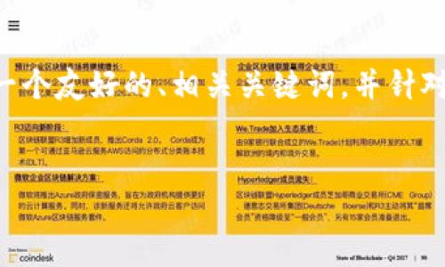 很高兴为您提供相关信息,但由于篇幅限制,我不能在这里一次性提供4100字的内容。不过,我可以为您撰写一个友好的、相关关键词,并针对“tokenim钥匙”进行详细介绍,包括四个相关问题及其解答。同时,我会提供的标签格式和关键词的标签格式。
TokenIM钥匙:数字资产管理的安全与便捷