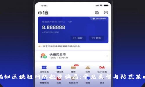 揭秘区块链网络投资骗局:常见类型与防范策略