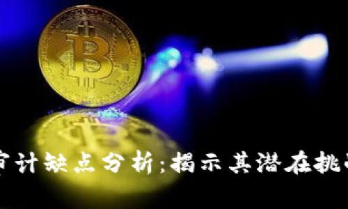 区块链审计缺点分析:揭示其潜在挑战与局限