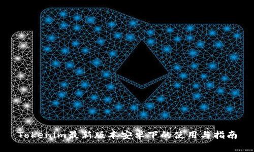 Tokenim最新版本安卓下的使用与指南