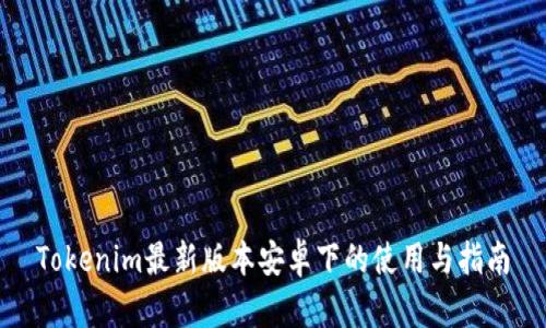 Tokenim最新版本安卓下的使用与指南