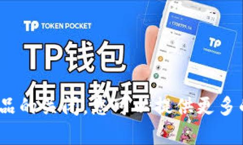 抱歉，您提到的问题“tokenim突然关闭了”比较模糊，我需要更多的背景信息来理解您具体想讨论的内容。如果是关于某个特定平台、服务或产品的关闭，您可以提供更多的细节，让我更好地为您提供帮助。是否需要关于Tokenim的背景信息，以及关闭的原因和影响等方面的信息？请告诉我您的具体需求大致内容。