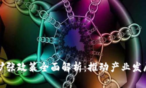 区块链市场扩张政策全面解析:推动产业发展的有效策略