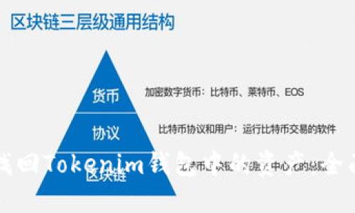 如何找回Tokenim钱包中的资产:全面指南