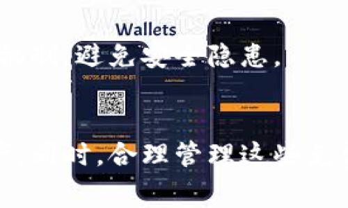 如何在tokenim钱包中获取和管理免费币

tokenim钱包, 免费币, 加密货币, 钱包管理/guanjianci

---

引言
在当今的加密货币世界中，钱包的选择和管理至关重要。一些用户可能会发现他们的tokenim钱包中存有“免费币”，但如何获取和管理这些币却是一个值得探讨的话题。本文将深入探讨如何在tokenim钱包中获取及管理免费币，并为用户提供有效的操作指南，同时提供对相关问题的详细解答。

什么是Tokenim钱包？
Tokenim钱包是一个支持多种加密货币的数字资产管理工具。它的用户界面友好，功能强大，旨在使用户能够安全地存储、发送和接收加密货币。此外，Tokenim钱包还支持一些特别的功能，如即时交换和流动性挖矿等，为用户提供更多的收益机会。

Tokenim钱包中的免费币是如何获取的？
在Tokenim钱包中，用户可能会发现自己获得了一些免费币。这些免费币通常有以下几种获取方式：推广活动、空投（Airdrop）、代币奖励等。

h41. 推广活动/h4
许多加密货币项目会通过推广活动来吸引用户。例如，当用户推荐朋友注册并使用Tokenim钱包时，系统会根据活动规则给予用户一定数量的代币作为奖励。这不仅增加了用户基数，同时也激励了用户分享钱包的优势。

h42. 空投（Airdrop）/h4
空投是加密货币项目向持币者或特定用户免费分发代币的一种方式。许多新兴的加密货币项目会选择通过空投来激励早期支持者，想要在Tokenim钱包中获得这些免费币，用户需要关注相关的项目和活动信息，并按要求完成任务。

h43. 代币奖励/h4
在某些情况下，Tokenim钱包会为用户提供代币奖励。例如，用户在购买或交易时可能会获得相应的代币，这是一些平台为了鼓励用户使用钱包而设计的激励机制。

如何管理Tokenim钱包中的免费币？
获取了免费币后，用户需要对这些资产进行合理管理，以便最大化它们的价值和用途。以下是一些管理免费币的建议：

h41. 定期检查余额/h4
用户应该定期登录Tokenim钱包，检查自己的余额和交易记录。了解自己拥有的免费币数量以及它们的市场价值，有助于做出更好的投资决策。

h42. 安全存储/h4
虽然Tokenim钱包提供了加密保护，但用户还是要注意安全。可以定期更新密码，启用双重身份验证等措施，以防止盗窃和资产损失。

h43. 理性投资/h4
对于拥有的免费币，用户应进行理性分析。调查市场趋势及该币的前景，决定是持有、交易还是变现。同时，不建议随意投资未知项目，需谨慎行事。

可能遇到的问题
在使用Tokenim钱包时，用户可能会遇到以下几个问题：

h41. 如何找回丢失的Tokenim钱包账户？/h4
如果用户不能访问自己的Tokenim钱包账户，首先应确认是否系统故障或网络问题。如果是忘记密码或私钥，用户需要按照钱包的恢复程序，通常需要使用种子短语进行恢复。也可以尝试联系Tokenim客服进行协助。

h42. 是否所有免费币都是合法和安全的？/h4
并非所有免费币都是值得信任的，用户应警惕潜在的骗局。建议用户在参与任何空投或接受免费币之前，做好项目的背景调查，确保其合法性及安全性。此外，还应留意市场反馈，规避风险项目。

h43. 如何判断免费币的价值？/h4
用户可以通过各大加密货币交易所、新闻网站和社交媒体来判断代币的市场价值。此外，考察其社区活跃度、开发进度和项目白皮书也能够帮助用户做出更明智的判断。

h44. 如何安全地交换Tokenim钱包里的币？/h4
用户在Tokenim钱包中的币交换时，应优先选择受信任的平台。确认交易成本，制定合理的入市和离场策略以保护资产。同时，应确保启用加密保障机制，避免安全隐患。

总结
在Tokenim钱包中获取和管理免费币的过程不仅简单，还赋予用户参与加密货币市场的机会。通过推广活动、空投等方式，用户能享受到额外的资产。同时，合理管理这些免费币也至关重要，确保其发挥最大价值。希望本文能够帮助用户更好地理解Tokenim钱包的功能，以及如何安全有效地操作和管理他们的加密资产。