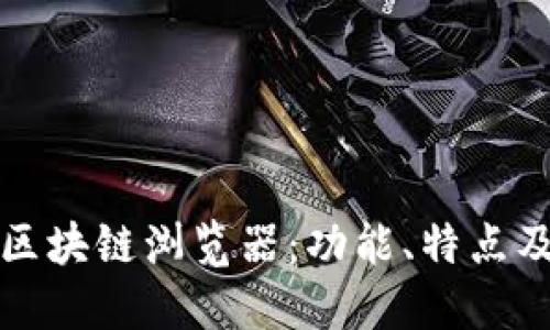 探秘武汉区块链浏览器:功能、特点及实用推荐