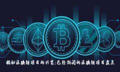 揭秘区块链项目的兴衰：