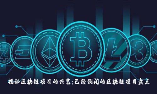 揭秘区块链项目的兴衰:已经倒闭的区块链项目盘点