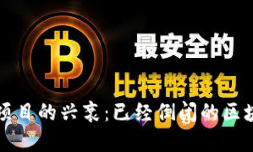 揭秘区块链项目的兴衰:已经倒闭的区块链项目盘点