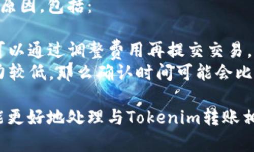在区块链和加密货币的世界中，“tokenim转账能撤销吗”的问题是一个重要的讨论话题。首先，我们需要明确，基于区块链技术的转账过程是不可逆的。本文将围绕这个问题展开详细分析，并解答相关的疑问。

biatiTokenim转账撤销问题解析：不可逆转账的真相/biati
Tokenim, 转账, 区块链, 加密货币/guanjianci

一、Tokenim转账的基本原理
Tokenim是一种基于区块链技术的数字货币或代币。在进行Tokenim转账时，用户需要使用私钥签名交易，然后将交易发送到网络中。每一笔交易都会在区块链上记录，并由网络中的节点进行验证。
区块链的一个核心特性是去中心化和透明性。一旦交易被区块链网络确认并记录，就无法更改或撤销。这一特性确保了交易的安全性和可靠性，但也意味着一旦进行转账，用户就无法随意撤销。

二、区块链转账为何无法撤销
区块链的不可逆性是其设计的基础。这种设计的主要原因包括：数据一致性、安全性以及去中心化。
1. 数据一致性：在区块链网络中，每笔交易都会形成数据链。任何对交易的修改都会引发整个链条的变动。因此，为了维持数据的一致性，交易一旦被添加到区块链中，就无法改变。
2. 安全性：可撤销的转账功能可能会导致安全隐患。如果用户能够随意撤销转账，恶意攻击者可能会利用这一漏洞窃取资金。因此，区块链的不可撤销性增强了资金的安全性。
3. 去中心化：区块链的去中心化特性意味着没有任何一个中心机构能够控制或干预交易。此外，去中心化也使得9046用户的隐私得到保护，因此区块链不支持撤销转账。

三、在Tokenim转账中的常见误解
许多用户在使用Tokenim或其他数字货币进行转账时，存在一些误解，例如：
1. 认为可以通过联系钱包服务商或交易所来撤销转账。这是错误的，大多数钱包和交易所都不具备这一能力。
2. 认为交易未确认的情况下可以撤销。虽然在交易未确认的情况下，可能有办法广播新的交易来替代，但这并不意味着“撤销”交易，而是采取了提前终止操作的手段。
3. 相信未来会有技术解决此问题。尽管区块链技术在不断演进，但从根本上讲，交易的不可逆性是设计中的核心要素之一。

四、疑惑与解答

h41. 如果我发送了错误的Tokenim地址怎么办？/h4
这是一个常见的问题。在区块链上，发送到错误地址的Tokenim会永久丢失，因为该转账是不可逆的。用户在进行转账时必须仔细核对地址，以免造成损失。如果您不幸发生了这样的情况，有两个可选的途径：
1. 联系您使用的钱包或交易所，但通常来说，他们无法帮助您撤销已确认的交易。
2. 对于一些代币，您可以尝试寻求帮助于开发团队或社区，看看是否有可能重新索回丢失的资产，但这并不是一种保证的方案。

h42. 如何安全进行Tokenim转账？/h4
安全进行Tokenim转账的关键在于几个方面：
1. 选择可信的钱包和交易所：一定要使用知名度高、用户口碑好的钱包或交易所进行交易，避免使用不知名的服务。
2. 验证接收方地址：在进行转账前，务必核实接收方的地址，并确认是正确的，避免打印或复制时发生错误。
3. 小额测试：在大额转账之前，可以先进行小额的测试转账，以确保接收地址是有效的。

h43. 是否存在Tokenim转账可撤销的可能性？/h4
尽管目前的区块链技术普遍存在转账不可撤销的状态，未来可能出现一些新技术来解决这一问题。但是，即使如此，已经确认的区块链交易不可更改或撤销的特性仍然是大多数区块链平台的核心原则，因此用户在选择 Tokenim 时仍需谨慎。

h44. 为什么我的Tokenim交易一直处于待确认状态？/h4
Tokenim交易处于待确认状态时，通常意味着您的交易尚未被网络中足够的节点确认。这可能是由于多种原因，包括：
1. 网络拥堵：当区块链网络负载过重时，交易确认时间可能会变得非常缓慢。
2. 费用不足：如果您在交易中设置的手续费过低，您可能会在网络拥堵时遭遇确认延迟。在这种情况下，可以通过调整费用再提交交易。
3. 区块链技术本身的限制：不同的区块链有不同的确认时间。如果使用的Tokenim基于的区块链处理能力较低，那么确认时间可能会比较长。

最终，理解Tokenim转账的不可撤销性与区块链技术的核心原理非常重要。希望通过本文的详细解析，您能更好地处理与Tokenim转账相关的问题，保护您的数字资产。