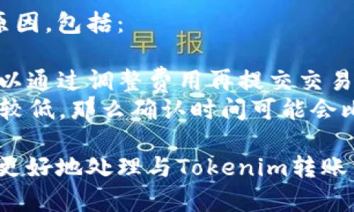 在区块链和加密货币的世界中，“tokenim转账能撤销吗”的问题是一个重要的讨论话题。首先，我们需要明确，基于区块链技术的转账过程是不可逆的。本文将围绕这个问题展开详细分析，并解答相关的疑问。

biatiTokenim转账撤销问题解析：不可逆转账的真相/biati
Tokenim, 转账, 区块链, 加密货币/guanjianci

一、Tokenim转账的基本原理
Tokenim是一种基于区块链技术的数字货币或代币。在进行Tokenim转账时，用户需要使用私钥签名交易，然后将交易发送到网络中。每一笔交易都会在区块链上记录，并由网络中的节点进行验证。
区块链的一个核心特性是去中心化和透明性。一旦交易被区块链网络确认并记录，就无法更改或撤销。这一特性确保了交易的安全性和可靠性，但也意味着一旦进行转账，用户就无法随意撤销。

二、区块链转账为何无法撤销
区块链的不可逆性是其设计的基础。这种设计的主要原因包括：数据一致性、安全性以及去中心化。
1. 数据一致性：在区块链网络中，每笔交易都会形成数据链。任何对交易的修改都会引发整个链条的变动。因此，为了维持数据的一致性，交易一旦被添加到区块链中，就无法改变。
2. 安全性：可撤销的转账功能可能会导致安全隐患。如果用户能够随意撤销转账，恶意攻击者可能会利用这一漏洞窃取资金。因此，区块链的不可撤销性增强了资金的安全性。
3. 去中心化：区块链的去中心化特性意味着没有任何一个中心机构能够控制或干预交易。此外，去中心化也使得9046用户的隐私得到保护，因此区块链不支持撤销转账。

三、在Tokenim转账中的常见误解
许多用户在使用Tokenim或其他数字货币进行转账时，存在一些误解，例如：
1. 认为可以通过联系钱包服务商或交易所来撤销转账。这是错误的，大多数钱包和交易所都不具备这一能力。
2. 认为交易未确认的情况下可以撤销。虽然在交易未确认的情况下，可能有办法广播新的交易来替代，但这并不意味着“撤销”交易，而是采取了提前终止操作的手段。
3. 相信未来会有技术解决此问题。尽管区块链技术在不断演进，但从根本上讲，交易的不可逆性是设计中的核心要素之一。

四、疑惑与解答

h41. 如果我发送了错误的Tokenim地址怎么办？/h4
这是一个常见的问题。在区块链上，发送到错误地址的Tokenim会永久丢失，因为该转账是不可逆的。用户在进行转账时必须仔细核对地址，以免造成损失。如果您不幸发生了这样的情况，有两个可选的途径：
1. 联系您使用的钱包或交易所，但通常来说，他们无法帮助您撤销已确认的交易。
2. 对于一些代币，您可以尝试寻求帮助于开发团队或社区，看看是否有可能重新索回丢失的资产，但这并不是一种保证的方案。

h42. 如何安全进行Tokenim转账？/h4
安全进行Tokenim转账的关键在于几个方面：
1. 选择可信的钱包和交易所：一定要使用知名度高、用户口碑好的钱包或交易所进行交易，避免使用不知名的服务。
2. 验证接收方地址：在进行转账前，务必核实接收方的地址，并确认是正确的，避免打印或复制时发生错误。
3. 小额测试：在大额转账之前，可以先进行小额的测试转账，以确保接收地址是有效的。

h43. 是否存在Tokenim转账可撤销的可能性？/h4
尽管目前的区块链技术普遍存在转账不可撤销的状态，未来可能出现一些新技术来解决这一问题。但是，即使如此，已经确认的区块链交易不可更改或撤销的特性仍然是大多数区块链平台的核心原则，因此用户在选择 Tokenim 时仍需谨慎。

h44. 为什么我的Tokenim交易一直处于待确认状态？/h4
Tokenim交易处于待确认状态时，通常意味着您的交易尚未被网络中足够的节点确认。这可能是由于多种原因，包括：
1. 网络拥堵：当区块链网络负载过重时，交易确认时间可能会变得非常缓慢。
2. 费用不足：如果您在交易中设置的手续费过低，您可能会在网络拥堵时遭遇确认延迟。在这种情况下，可以通过调整费用再提交交易。
3. 区块链技术本身的限制：不同的区块链有不同的确认时间。如果使用的Tokenim基于的区块链处理能力较低，那么确认时间可能会比较长。

最终，理解Tokenim转账的不可撤销性与区块链技术的核心原理非常重要。希望通过本文的详细解析，您能更好地处理与Tokenim转账相关的问题，保护您的数字资产。