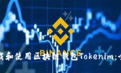 如何下载和使用区块链钱