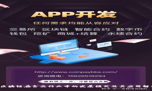 区块链在食品行业中的发展模式及其应用解析