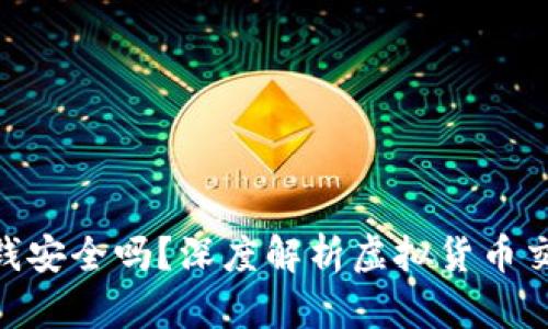 TokenIM收钱安全吗?深度解析虚拟货币交易的安全性