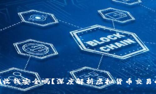 TokenIM收钱安全吗?深度解析虚拟货币交易的安全性